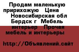 Продам маленькую  пририхожую › Цена ­ 1 200 - Новосибирская обл., Бердск г. Мебель, интерьер » Прочая мебель и интерьеры   